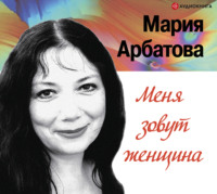 . Меня зовут женщина
