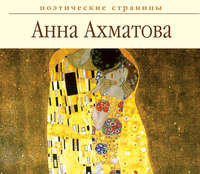 Анна Ахматова. Стихи