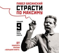 . Страсти по Максиму. Горький: девять дней после смерти