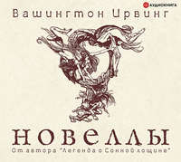 . Новеллы