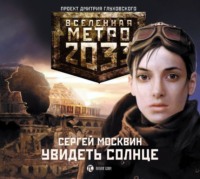 Сергей Москвин. Увидеть солнце