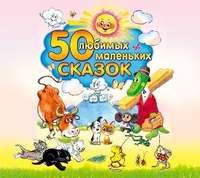 . 50 любимых маленьких сказок
