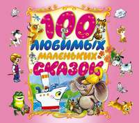 . 100 любимых маленьких сказок