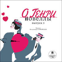 . Новеллы. Вып. 3