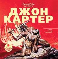 . Джон Картер
