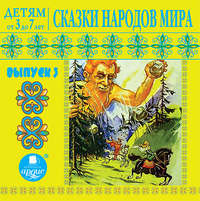 Группа авторов. Сказки народов мира 3