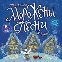 . Морожены песни