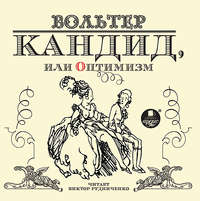 . Кандид, или оптимизм