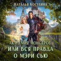 . Академия монстров, или Вся правда о Мэри Сью (сборник)