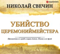 . Убийство церемониймейстера