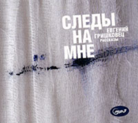 Евгений Гришковец. Следы на мне