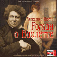 Александр Дюма. Роман о Виолетте