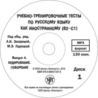 М. Э. Парецкая. Учебно-тренировочные тесты по русскому языку как иностранному. Выпуск 4. Аудирование