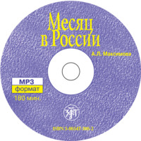 . Месяц в России