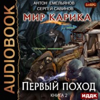 . Мир Карика. Первый поход