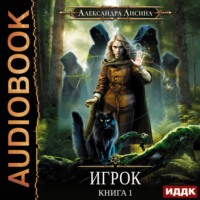 . Игрок
