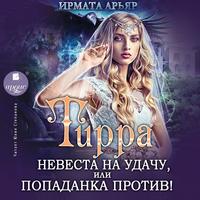 . Тирра. Невеста на удачу, или Попаданка против!