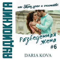. Разведенная жена, или Жили долго и счастливо! vol.2