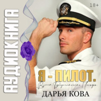 . Я – пилот. Взлет. Турбулентность. Посадка