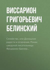 . Семейство, или Домашние радости и огорчения. Роман шведской писательницы Фредерики Бремер…