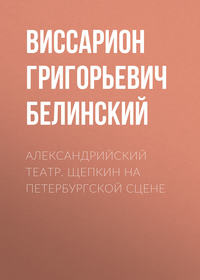 Виссарион Григорьевич Белинский. Александрийский театр. Щепкин на петербургской сцене