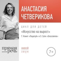 . Лекция «Г. Климт „Поцелуй“ и Э. Сати „Gnossienne“