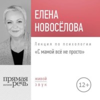 Елена Новоселова. Лекция «С мамой все непросто»
