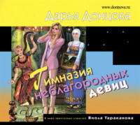 Дарья Донцова. Гимназия неблагородных девиц