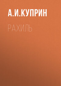 . Рахиль
