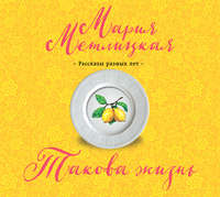 Мария Метлицкая. Такова жизнь (сборник)
