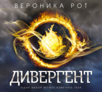 . Дивергент