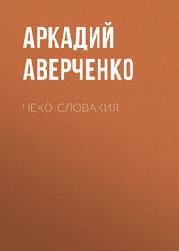 . Чехо-Словакия