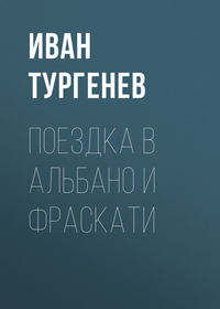 . Поездка в Альбано и Фраскати