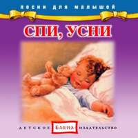 . Спи, усни