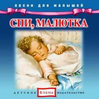 . Спи, малютка