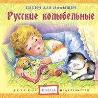. Русские колыбельные