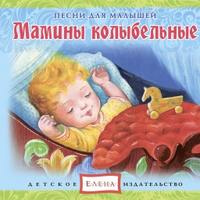 . Мамины колыбельные
