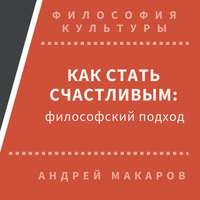 . Как стать счастливым: философский подход