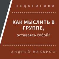 . Как мыслить в группе, оставаясь собой