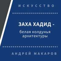 . Заха Хадид - белая колдунья архитектуры