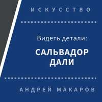 . Видеть детали: Сальвадор Дали