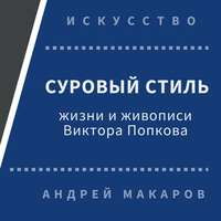 . Суровый стиль жизни и живописи В.Попкова