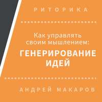 Андрей Макаров. Как управлять своим мышлением: генерирование идей
