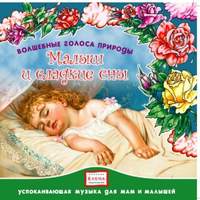 . Малыш и сладкие сны