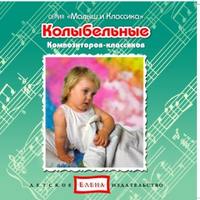 . Колыбельные композиторов-классиков