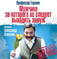 . Мужчина, за которого не следует выходить замуж