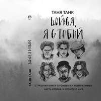 . Бойся, я с тобой. Страшная книга о роковых и неотразимых. Часть 2: и это все о них