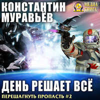 . День решает все