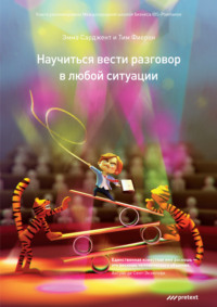 . Научиться вести разговор в любой ситуации