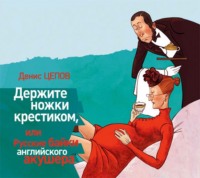 . Держите ножки крестиком, или Русские байки английского акушера